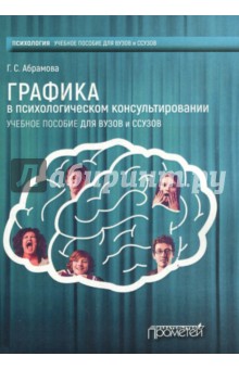 Графика в психологическом консультировании