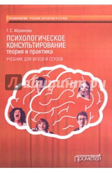 Психологическ.консультирование. Теория и практика