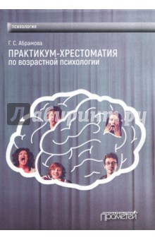Практикум-Хрестоматия по возрастной психологии