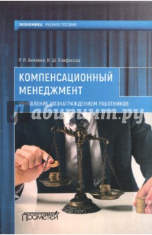 Компенсацион.менеджмент. Управл.вознагр.работников