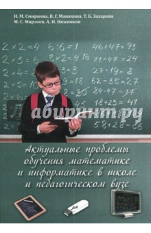 Актуальные проблемы обучения математ.и информатике