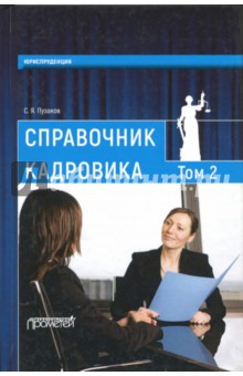 Справочник кадровика: в 2-х томах. Том 2