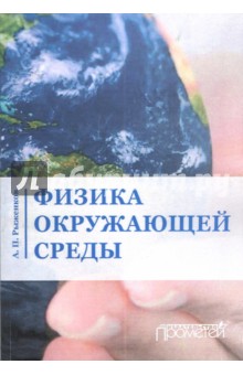 Физика окружающей среды