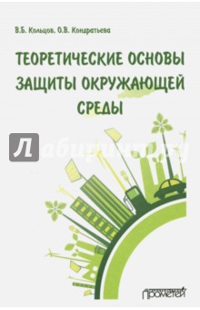 Теоретические основы защиты окружающ.среды Учебник