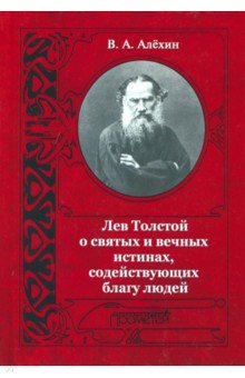 Лев Толстой о свят.и вечн.истинах, содейств.благу