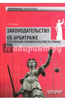 Законодат.об арбитраже (трет.разбират.) в стр.СНГ