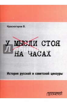 У мысли стоя на часах. История рус.и совет.цензуры