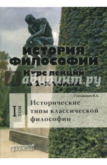 История философии: курс лекций в 2- х томах. Том 1