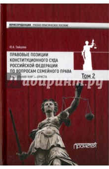 Прав.позиц.Констит.Суда РФ по вопр.сем.права Том 2