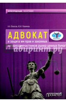 Адвокат и защита им прав и закон.интер.участников