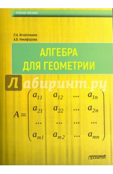 Алгебра для геометрии : Учебное пособие
