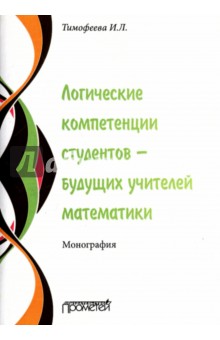 Логич.компет.студентов – будущ.учителей математики