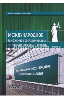 Междунар.тамож.сотруднич.: эконом.-правов.аспекты