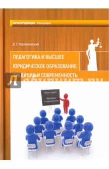 Педагогика и высшее юридич.образование: традиции