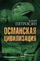 ВелЦивМира Османская цивилизация