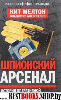 Шпионский арсенал. История оперативной техники спецслужб