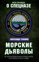 Морские дьяволы. Из жизни водолазов-разведчиков Балтийского флота ВМФ- фото