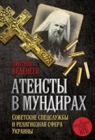 Атеисты в мундирах: Советские спецслужбы и религиозная сфера Украины