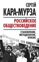 Российское обществоведение: становление, методол.