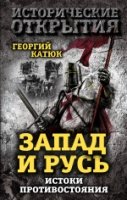 ИсторОткр Запад и Русь: истоки противостояния