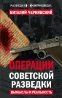 Операции советской разведки: вымыслы и реальность