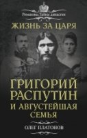 РомТайнДин Жизнь за царя. Григорий Распутин и Августейшая Семья