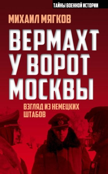 Вермахт у ворот Москвы- фото