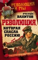 Революция, которая спасла Россию