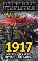 ИсторОткр 1917. Февраль - для элиты, Октябрь - для народа!