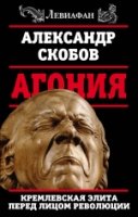 Левиафан Агония. Кремлевская элита перед лицом революции