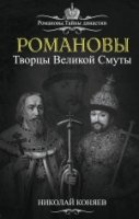 РомТайнДин Романовы. Творцы Великой Смуты