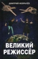 Великий режиссер