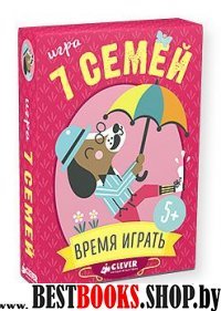 Игра. 7 семей. Время играть!