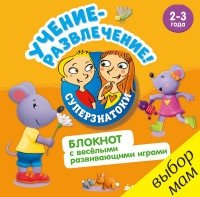 Суперзнатоки. Учение-развлечение. Блокнот с веселыми играми 2-3