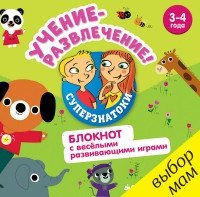 Суперзнатоки. Учение-развлечение. Блокнот с веселыми играми 3-4