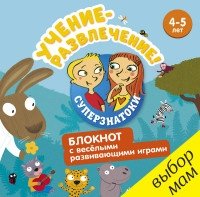 Суперзнатоки. Учение-развлечение. Блокнот с веселыми играми 4-5