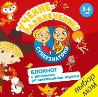 Суперзнатоки. Учение-развлечение. Блокнот с веселыми играми 5-6