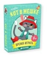 Кот в мешке. Время играть!