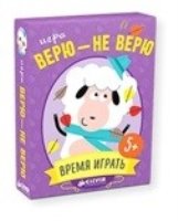 Игра. Верю - не верю. Время играть!