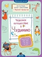 Чудесное путешествие в Чудинию. Правописание ЖИ, ШИ, ЧА, ЩА, ЧУ, ЩУ