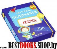 Игра. Викторина чемпионов. Космос. Время играть!