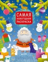 Самая новогодняя раскраска