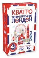 Кватро. Великобритания. Лондон. Увлекательная прогулка