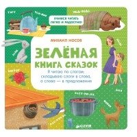 Зеленая книга сказок. Я читаю по слогам: складываю слоги в слова, а сл