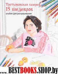 Третьяковская галерея. 15 шедевров. Альбом для раскрашивания