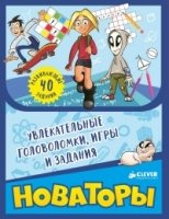 Новаторы. Увлекательные головоломки, игры и задания