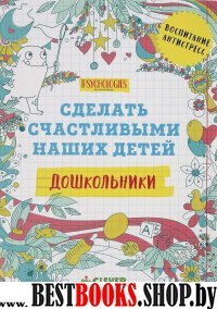 ССНД Дошкольники. Сделать счастливыми наших детей