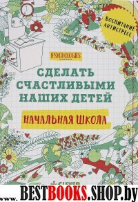 ССНД Начальная школа. Сделать счастливыми наших детей