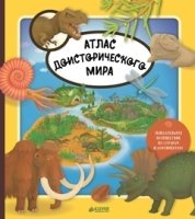 Атлас доисторического мира