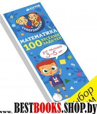 Суперзнатоки. Математика для малышей. 100 веселых задачек. 3-5 лет